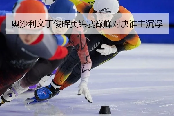 ao-sha-li-wen-ding-jun-hui-ying-jin-sai-dian-feng-dui-jue-shui-zhu-chen-fu-2-625.jpg